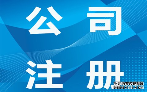 华旭公司集群注册注销统计表					