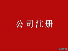 东莞注册公司会遇到哪些问题？